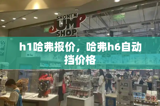 h1哈弗报价，哈弗h6自动挡价格