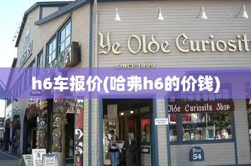 h6车报价(哈弗h6的价钱)