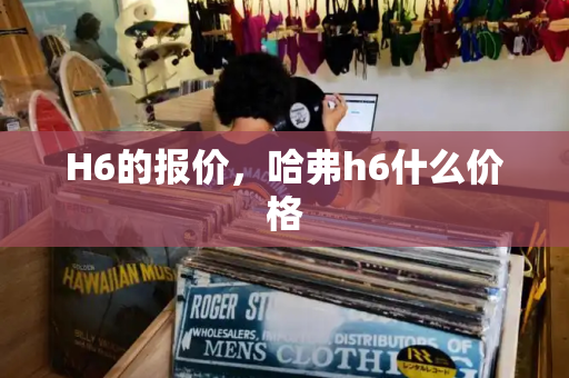 H6的报价，哈弗h6什么价格-第1张图片-星选测评