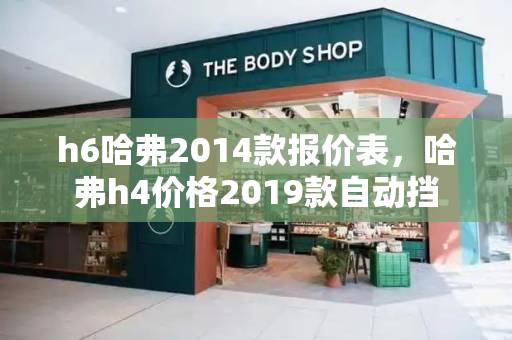 h6哈弗2014款报价表，哈弗h4价格2019款自动挡