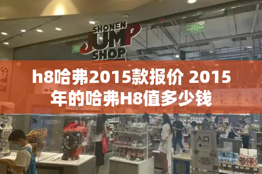 h8哈弗2015款报价 2015年的哈弗H8值多少钱-第1张图片-星选测评