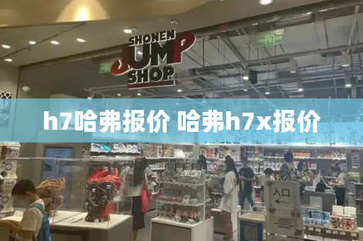 h7哈弗报价 哈弗h7x报价-第1张图片-星选测评
