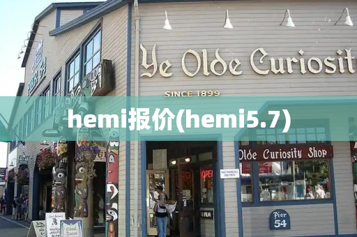 hemi报价(hemi5.7)-第1张图片-星选测评