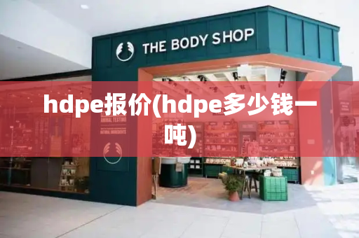 hdpe报价(hdpe多少钱一吨)