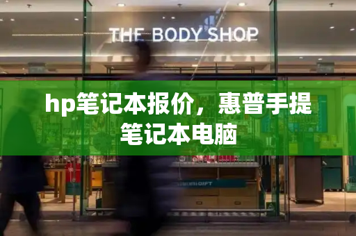 hp笔记本报价，惠普手提笔记本电脑