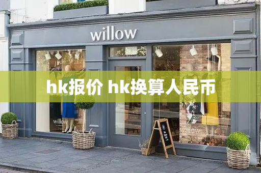 hk报价 hk换算人民币