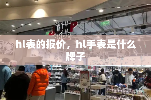 hl表的报价，hl手表是什么牌子-第1张图片-星选测评