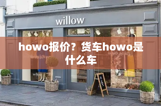 howo报价？货车howo是什么车