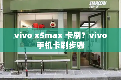 vivo x5max 卡刷？vivo手机卡刷步骤