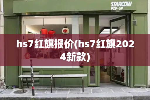 hs7红旗报价(hs7红旗2024新款)