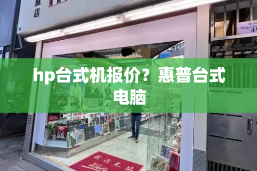 hp台式机报价？惠普台式电脑-第1张图片-星选测评