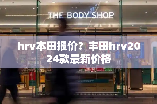 hrv本田报价？丰田hrv2024款最新价格-第1张图片-星选测评