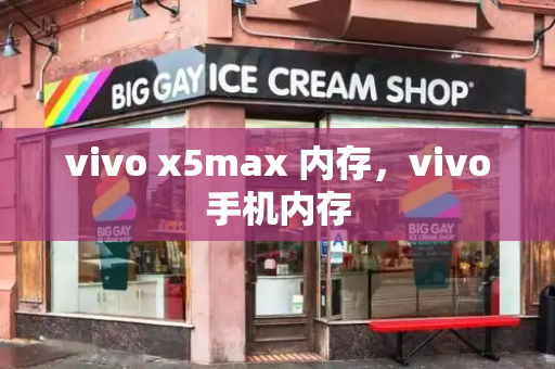 vivo x5max 内存，vivo手机内存-第1张图片-星选测评