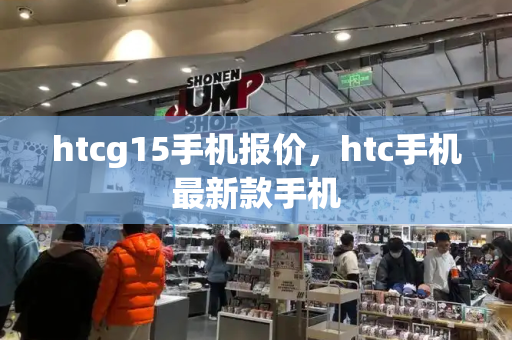 htcg15手机报价，htc手机最新款手机