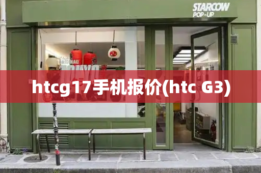 htcg17手机报价(htc G3)-第1张图片-星选测评