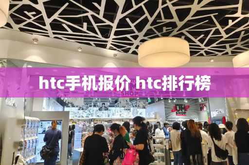 htc手机报价 htc排行榜