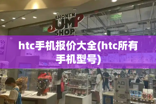 htc手机报价大全(htc所有手机型号)-第1张图片-星选测评