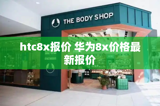 htc8x报价 华为8x价格最新报价-第1张图片-星选测评