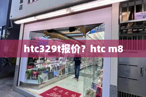 htc329t报价？htc m8-第1张图片-星选测评
