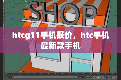 htcg11手机报价，htc手机最新款手机-第1张图片-星选测评