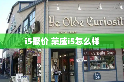 i5报价 荣威i5怎么样-第1张图片-星选测评