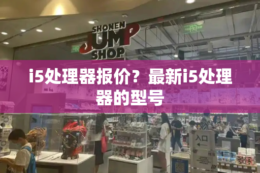 i5处理器报价？最新i5处理器的型号