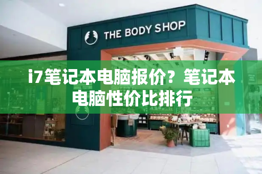 i7笔记本电脑报价？笔记本电脑性价比排行