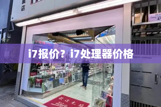 i7报价？i7处理器价格