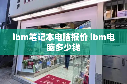 ibm笔记本电脑报价 ibm电脑多少钱