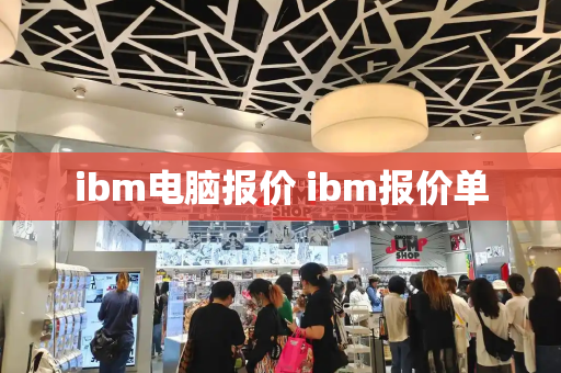 ibm电脑报价 ibm报价单-第1张图片-星选测评
