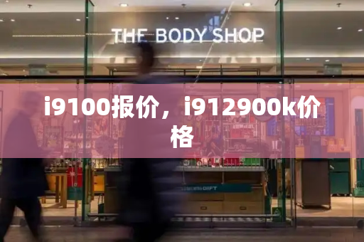 i9100报价，i912900k价格-第1张图片-星选测评