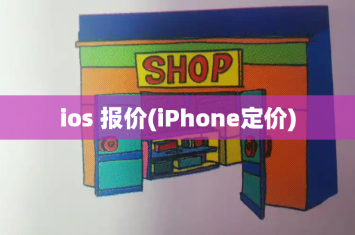 ios 报价(iPhone定价)