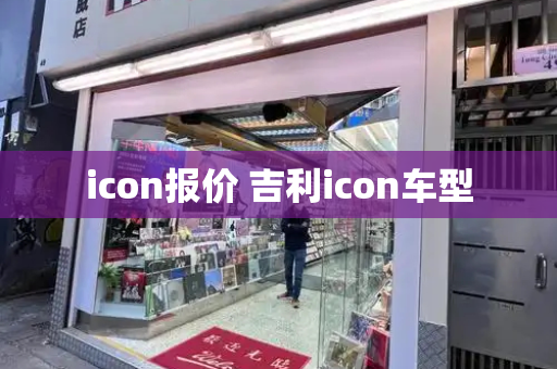icon报价 吉利icon车型