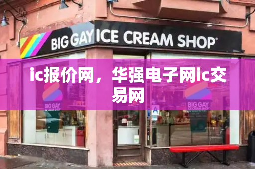 ic报价网，华强电子网ic交易网-第1张图片-星选测评