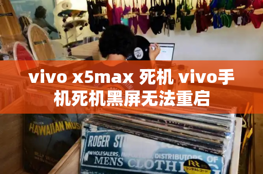 vivo x5max 死机 vivo手机死机黑屏无法重启
