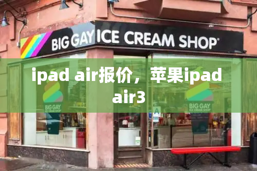 ipad air报价，苹果ipad air3