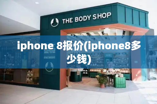 iphone 8报价(iphone8多少钱)-第1张图片-星选测评