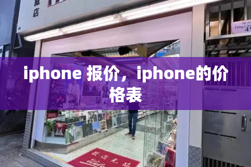 iphone 报价，iphone的价格表