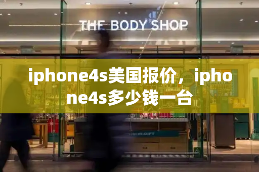 iphone4s美国报价，iphone4s多少钱一台