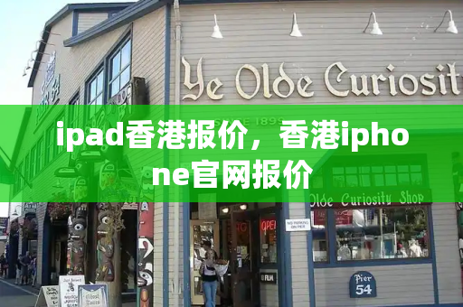 ipad香港报价，香港iphone官网报价-第1张图片-星选测评