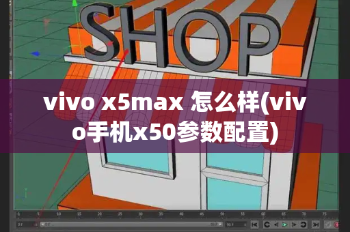 vivo x5max 怎么样(vivo手机x50参数配置)-第1张图片-星选测评