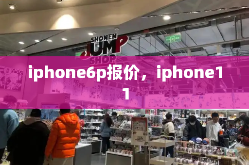 iphone6p报价，iphone11