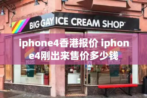 iphone4香港报价 iphone4刚出来售价多少钱