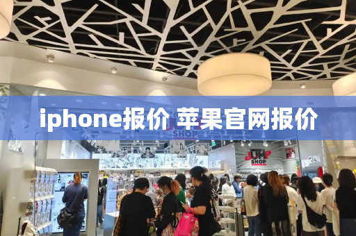 iphone报价 苹果官网报价-第1张图片-星选测评