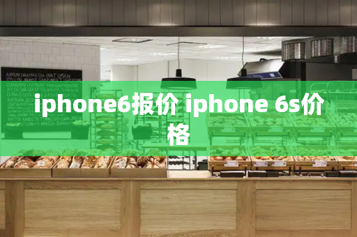 iphone6报价 iphone 6s价格-第1张图片-星选测评