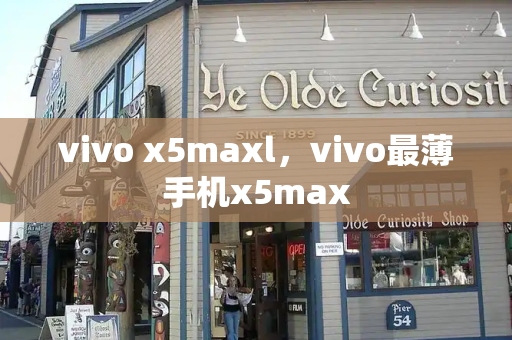 vivo x5maxl，vivo最薄手机x5max-第1张图片-星选测评