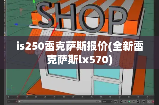 is250雷克萨斯报价(全新雷克萨斯lx570)