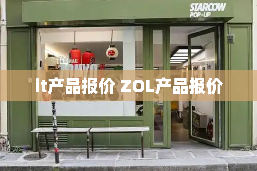 it产品报价 ZOL产品报价