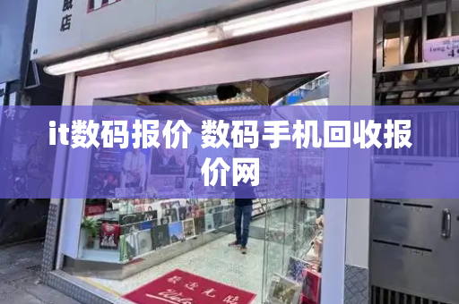 it数码报价 数码手机回收报价网