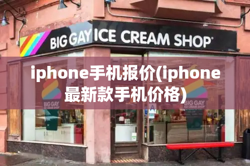 iphone手机报价(iphone最新款手机价格)